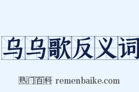 乌乌歌反义词是什么意思的图片